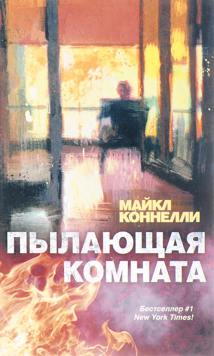Книга "Пылающая комната" – купить книгу ISBN 978-5-17-088380-6 с ...