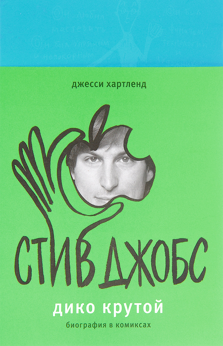 Стив Джобс. Дико крутой - купить с доставкой по выгодным ценам в ...