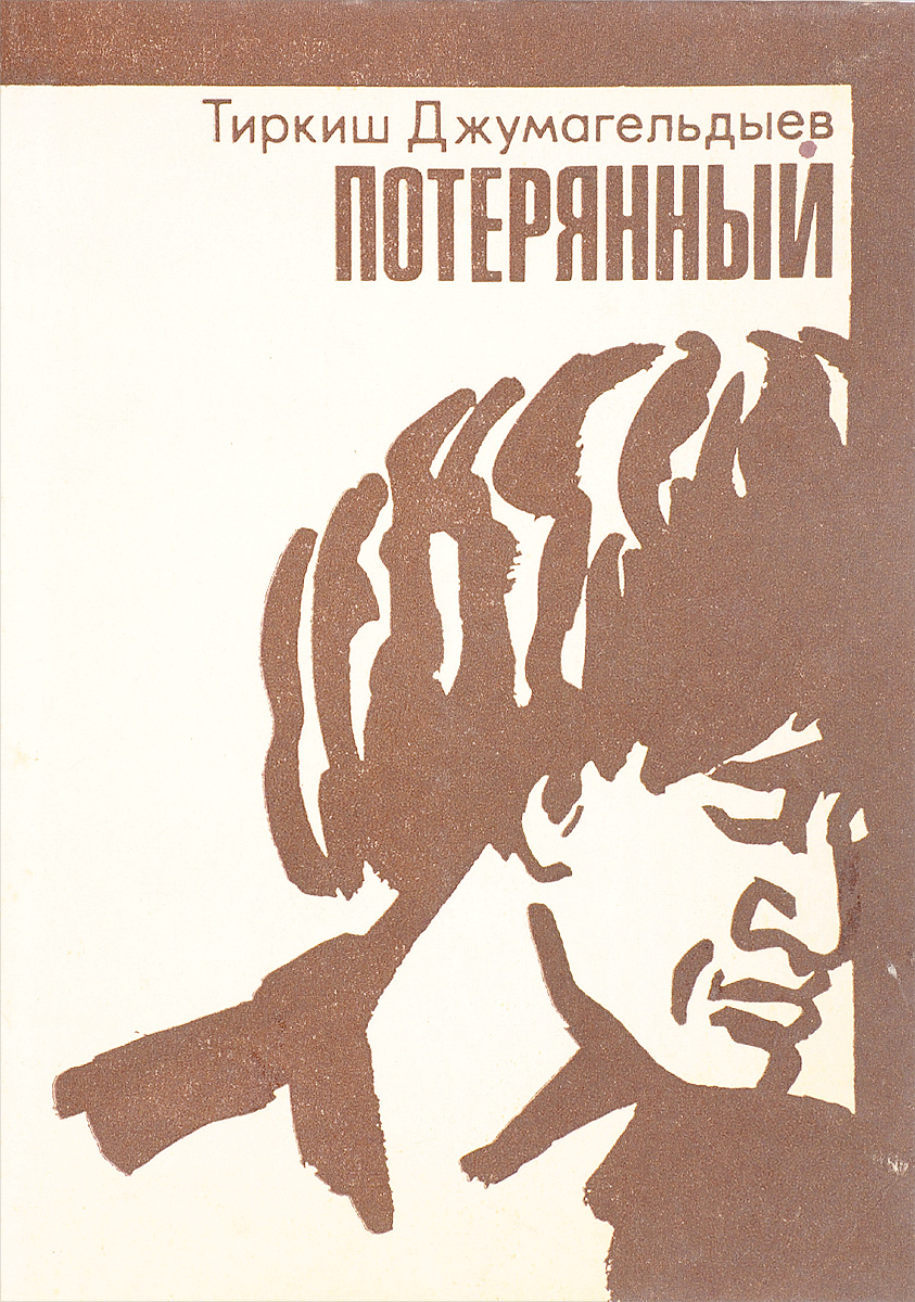 Потерянные автор. Потерянный книга. Искусство терять книга. Искусство терять книга слушать. Потерянный т невинный.