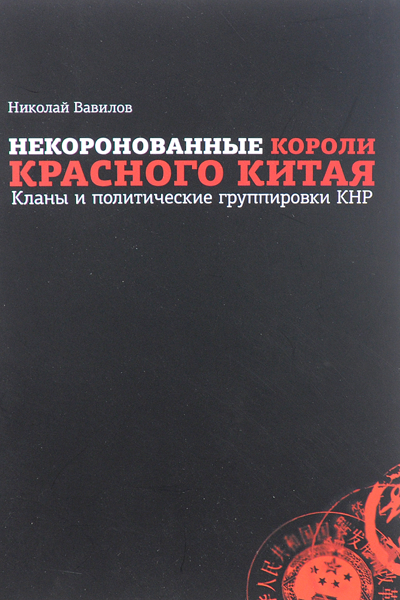 Николай Вавилов Китайская Власть Купить