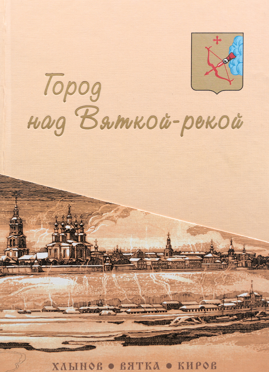 Киров история. Вятка Хлынов Вятка Киров. Хлынов Вятка Киров история для детей. Город над Вяткой рекой. Книги про город Киров.