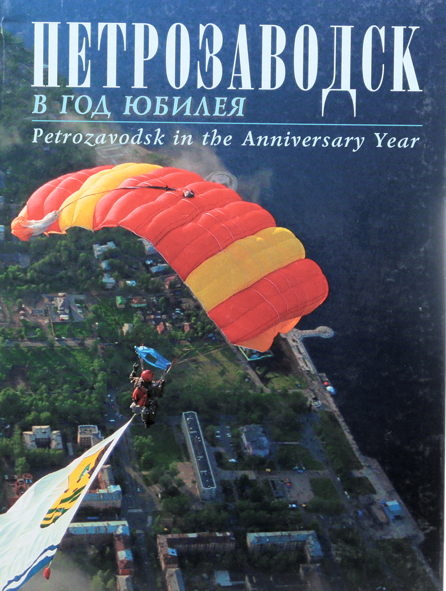 Петрозаводск в год юбилея. 1703-2003