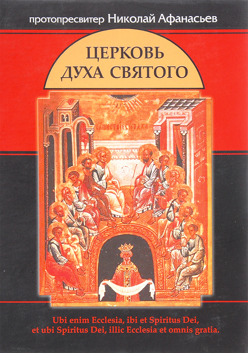 Духи церковь. Церковь духа Святого Афанасьев. Протопресвитер Николай Афанасьев. Протоиерей Николай Афанасьев. Христианские книги о духе святом.