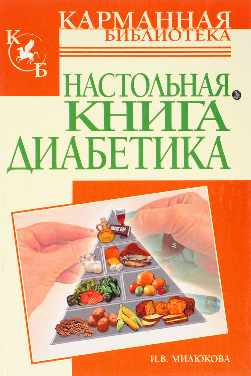 Настольная книга. Настольная книга диабетика Астамирова. Книга про диабет. Карманная библиотека. Серия карманная библиотека.