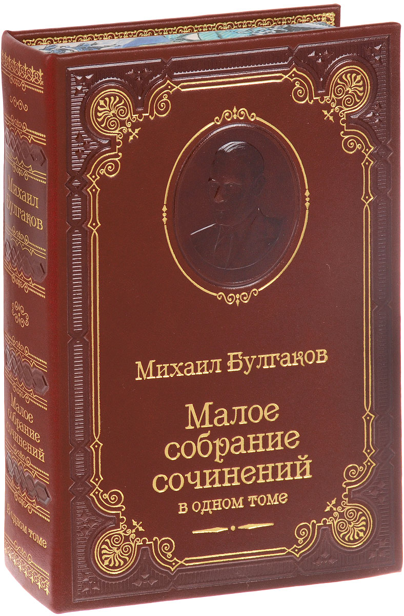 Булгаков Малое Собрание Сочинений Булгаков Малое Собрание Сочинений