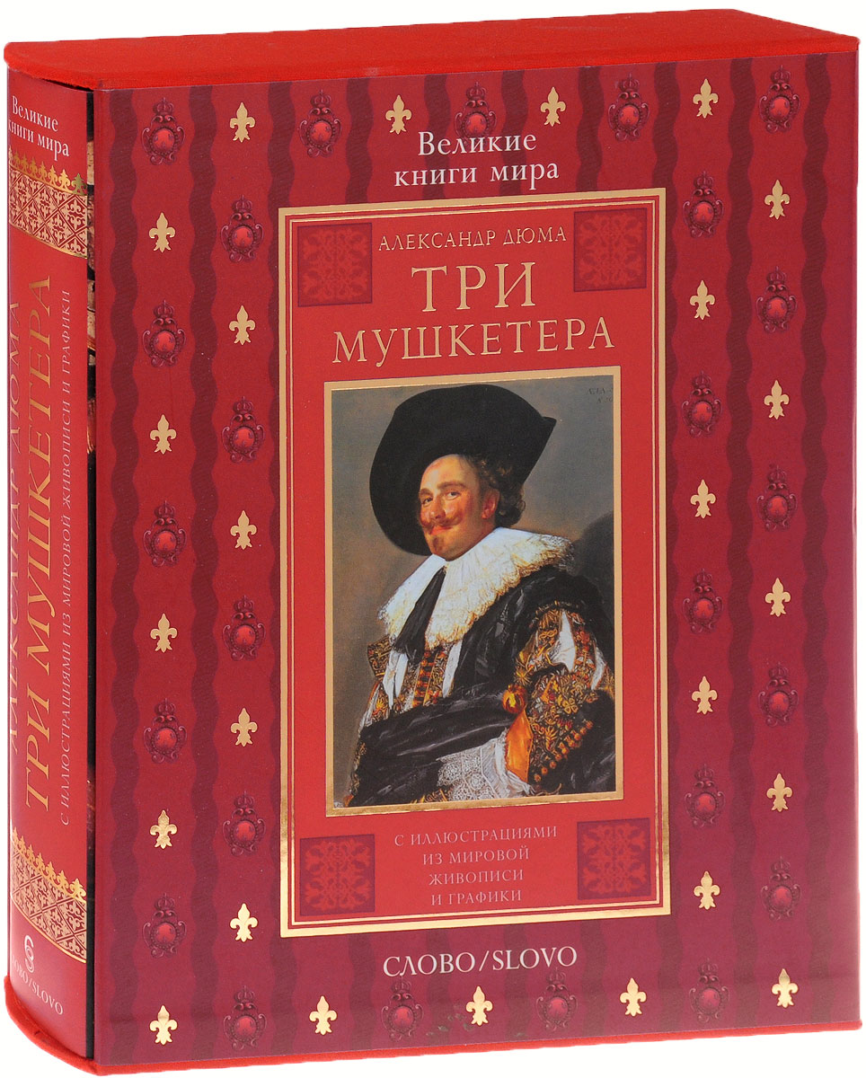 Книга "Три мушкетера" – купить книгу ISBN 5-85050-840-6 с быстрой ...