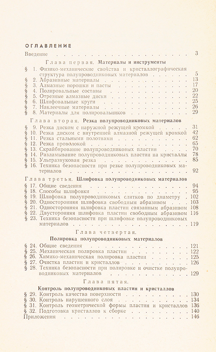 фото Механическая обработка полупроводниковых материалов