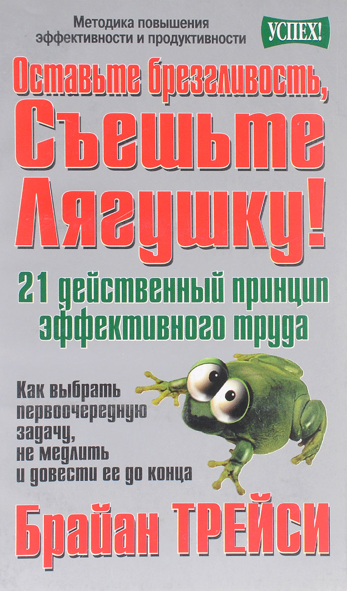 Съешь лягушку. Съешьте лягушку 21 способ научиться успевать Брайан Трейси. Книга съешь лягушку Брайан Трейси. Брайан Трейси оставьте брезгливость съешьте лягушку. Оставьте брезгливость, съешьте лягушку книга.