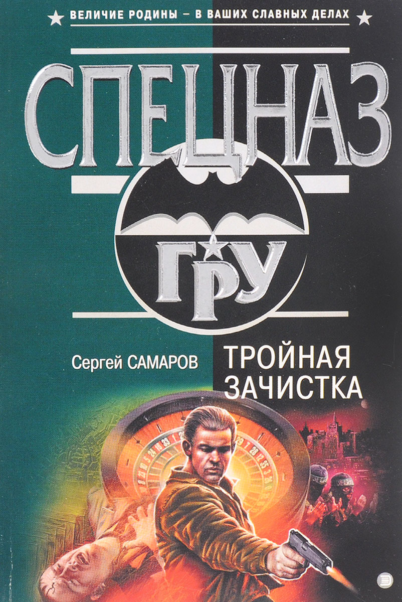 Самаров м. Сергей Самаров тройная зачистка. Сергей Самаров об авторе. Зачистка книга. Сергей Самаров фото.