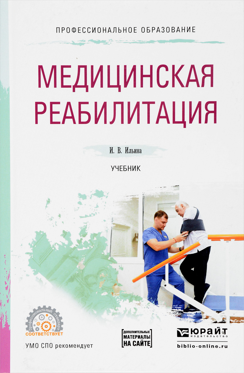 Книга "Медицинская реабилитация. Учебник " – купить книгу ISBN 978-5 ...