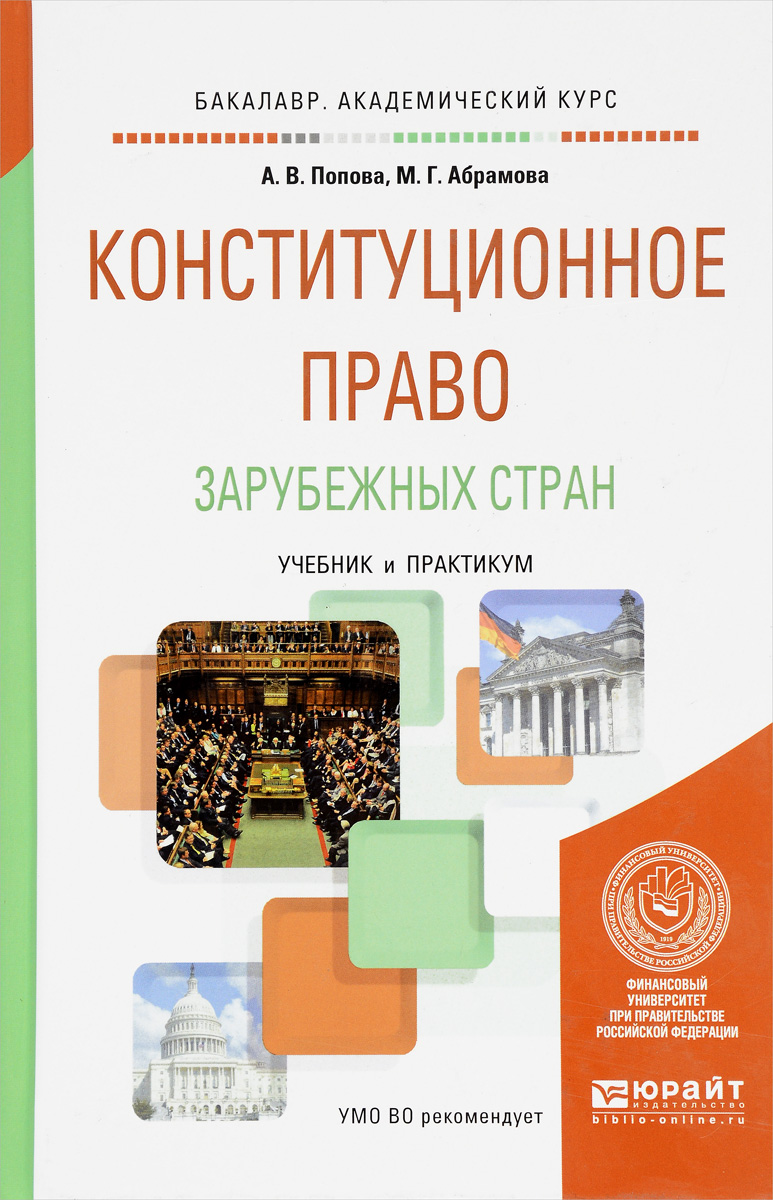 Конституция право зарубежных стран. Конституционное право зарубежных стран учебник Юрайт. Конституционное право зарубежных стран учебное пособие. Учебник по конституционному праву. Учебники по конституционному праву зарубежных стран.