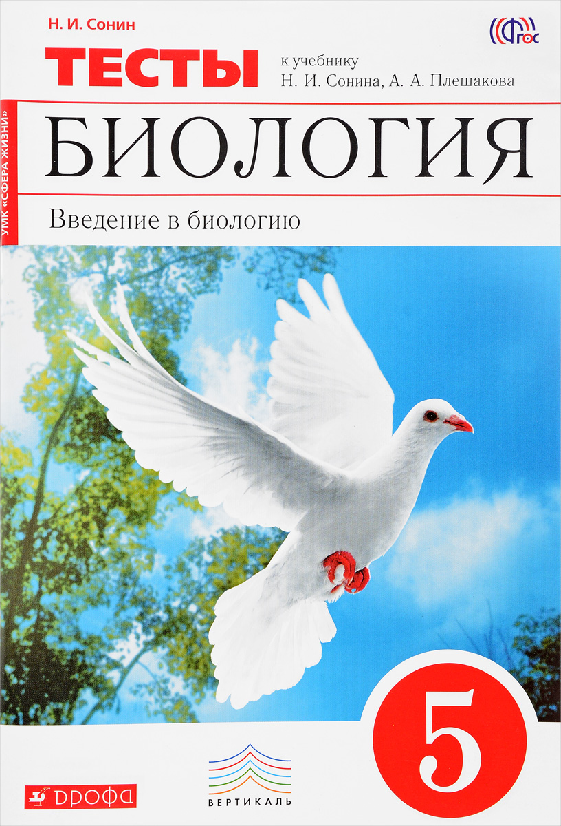 Книга "Биология. Введение в биологию. 5 класс. Тематические тесты. К ...