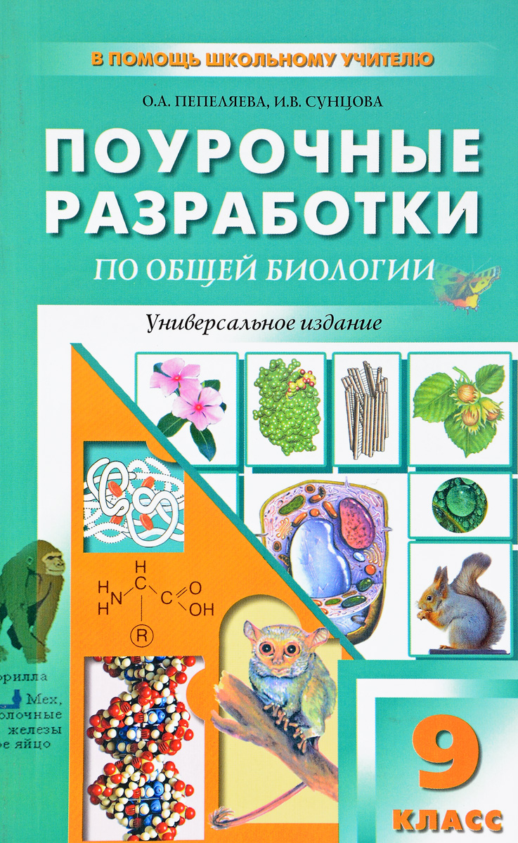 Общая биология класс. Пепеляева поурочные разработки по биологии 8(9) класс pdf. Вако поурочные разработки биология 9 класс. Поурочные разработки по биологии Пепеляева Сунцова. Поурочные разработки по биологии 9 класс Сунцова.