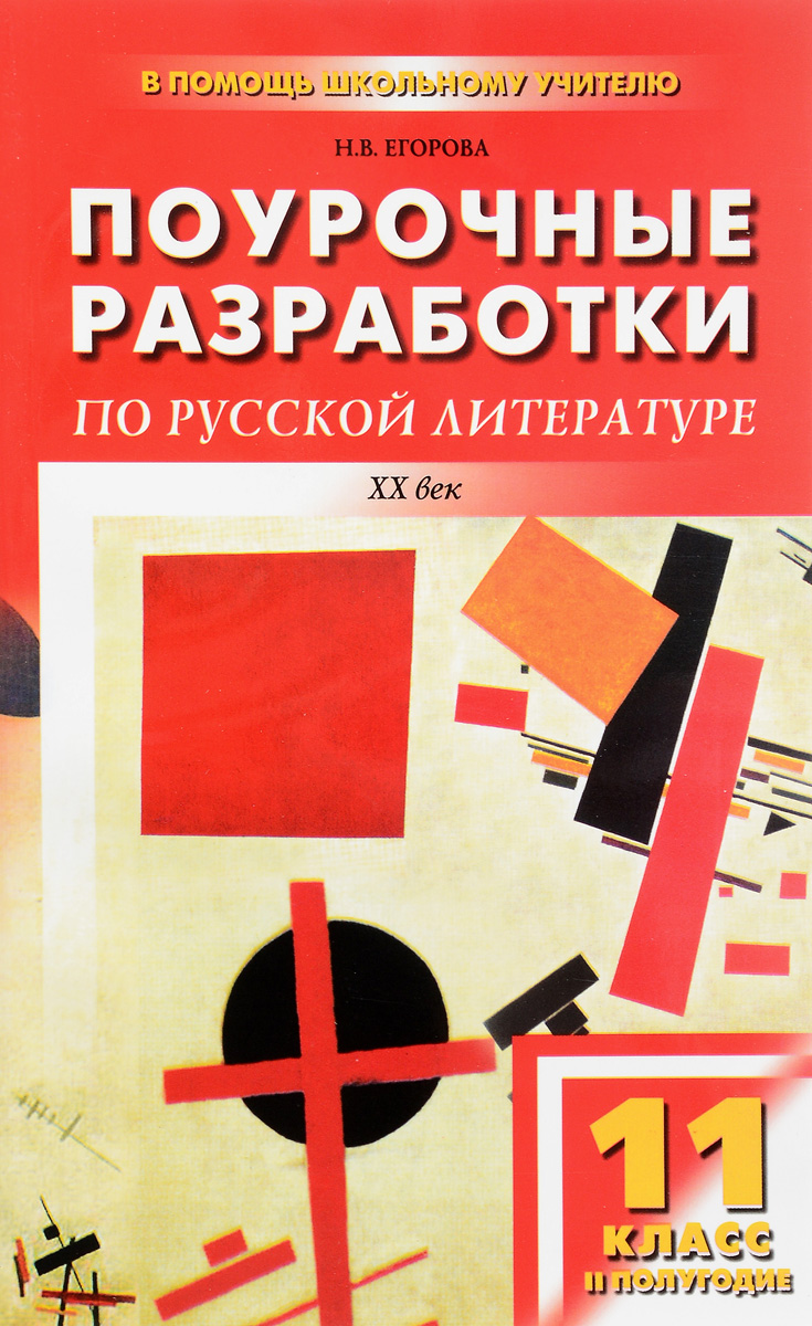 фото Русская литература XX век. 11 класс. II полугодие. Поурочные разработки