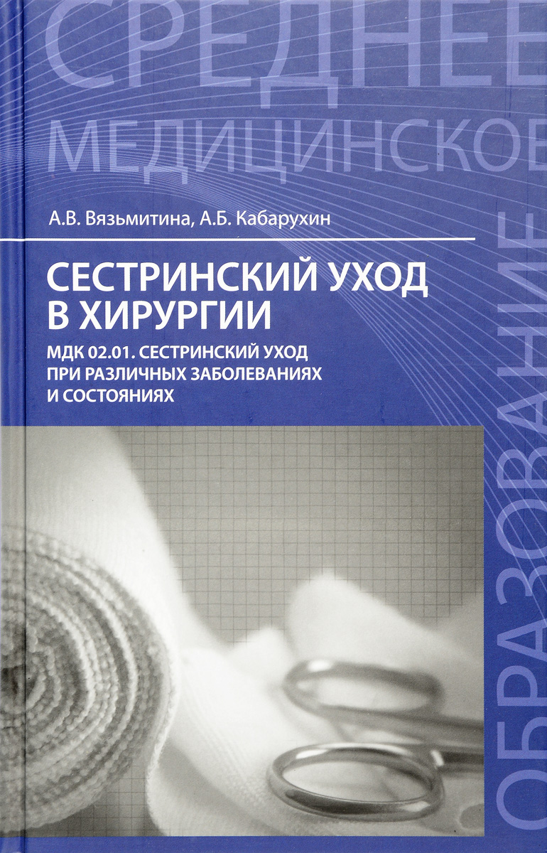 Сестринский уход в хирургии. МДК 02.01. Сестринский уход при различных заболеваниях и состояниях