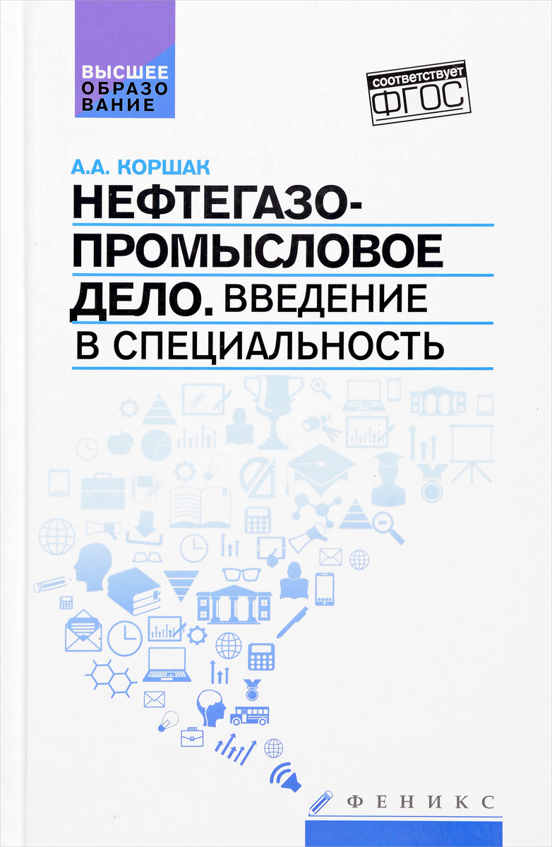 Нефтегазопромысловое дело. Введение в специальность. Учебное пособие | Коршак Алексей Анатольевич