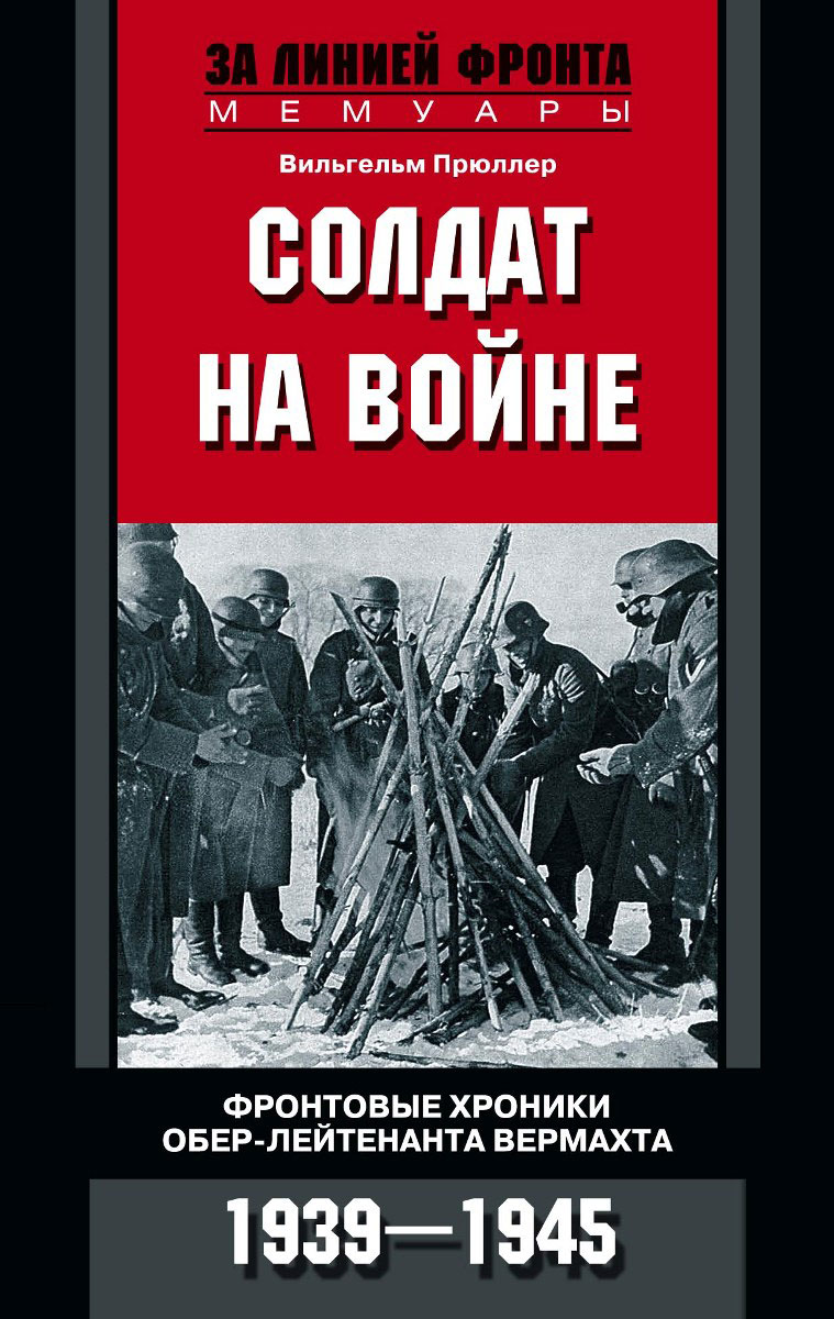 Книга "Солдат на войне. Фронтовые хроники обер-лейтенанта вермахта ...