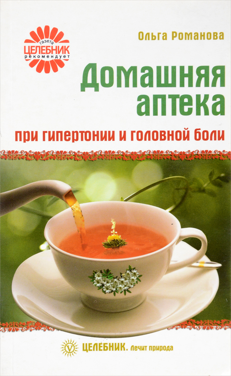 Домашняя аптека при гипертонии и головной боли. Ольга Романова Домашняя аптека при гипертонии и головной боли. Ольга Романова