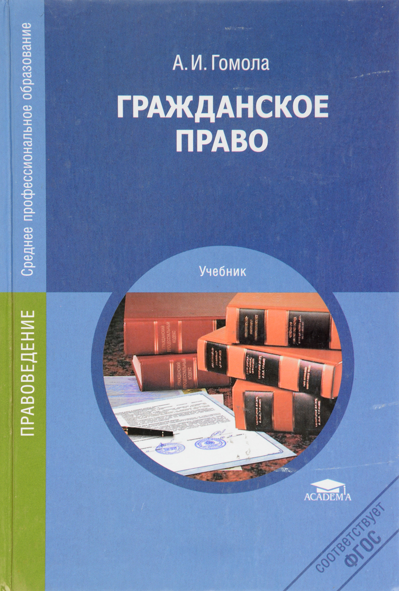 Учебник по гражданскому праву. Гражданское право Гомола. Гражданское право. Учебник. Гражданское право книга. Книга гражданское право а и Гомола.