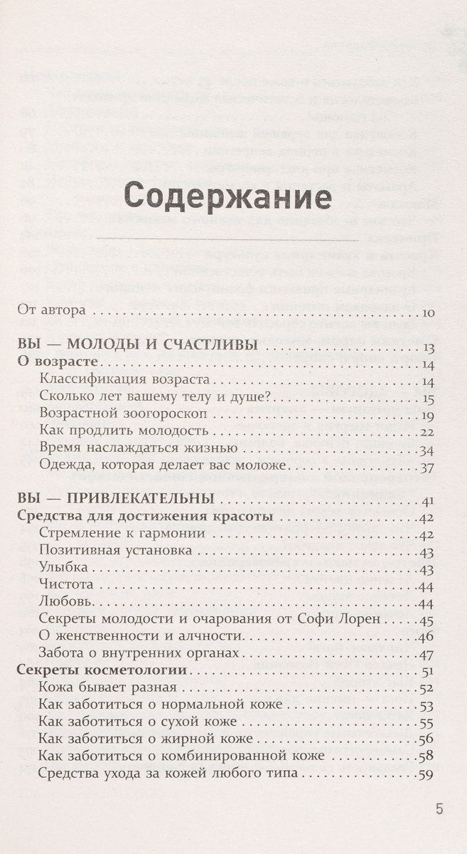 фото Главная российская книга женщины. Как быть неотразимой и счастливой после 40