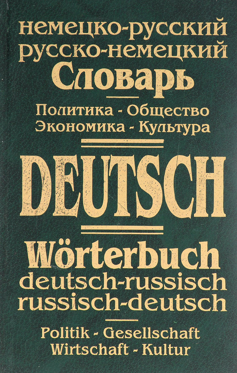 Немецко русский. Немецкий словарь. Немецко русский словарь. Русско немецкий словарь книга. Немецкий словарик.