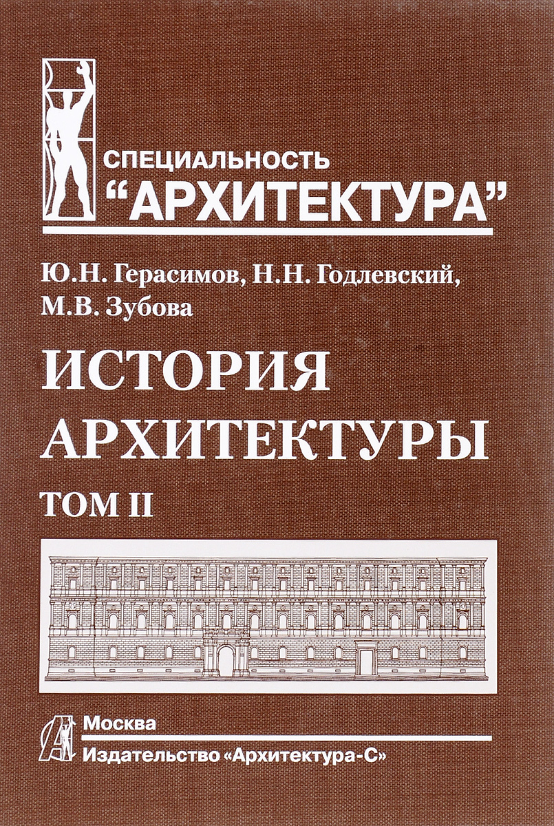 История архитектуры. В 2-х томах. Том 2. Учебник для вузов | Герасимов Юрий  Николаевич, Годлевский Николай Николаевич - купить с доставкой по выгодным  ценам в интернет-магазине OZON (1075428180)