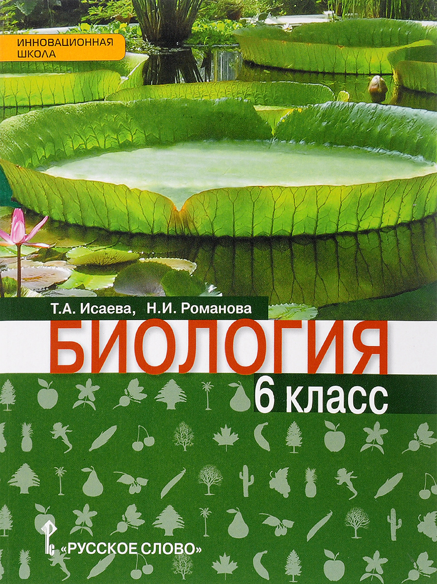 Книга "Биология. 6 класс. Учебник" – купить книгу ISBN 978-5-00092-524 ...