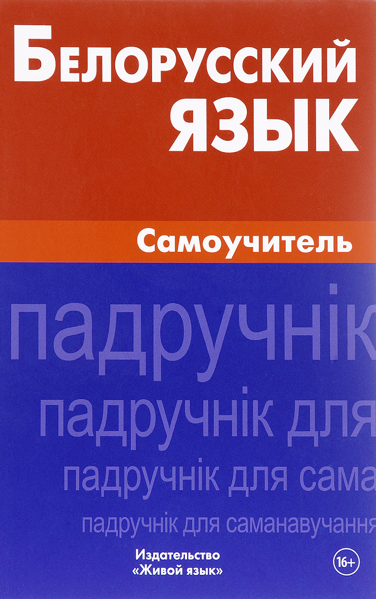 Самоучитель Белорусского – купить в интернет-магазине OZON по низкой цене