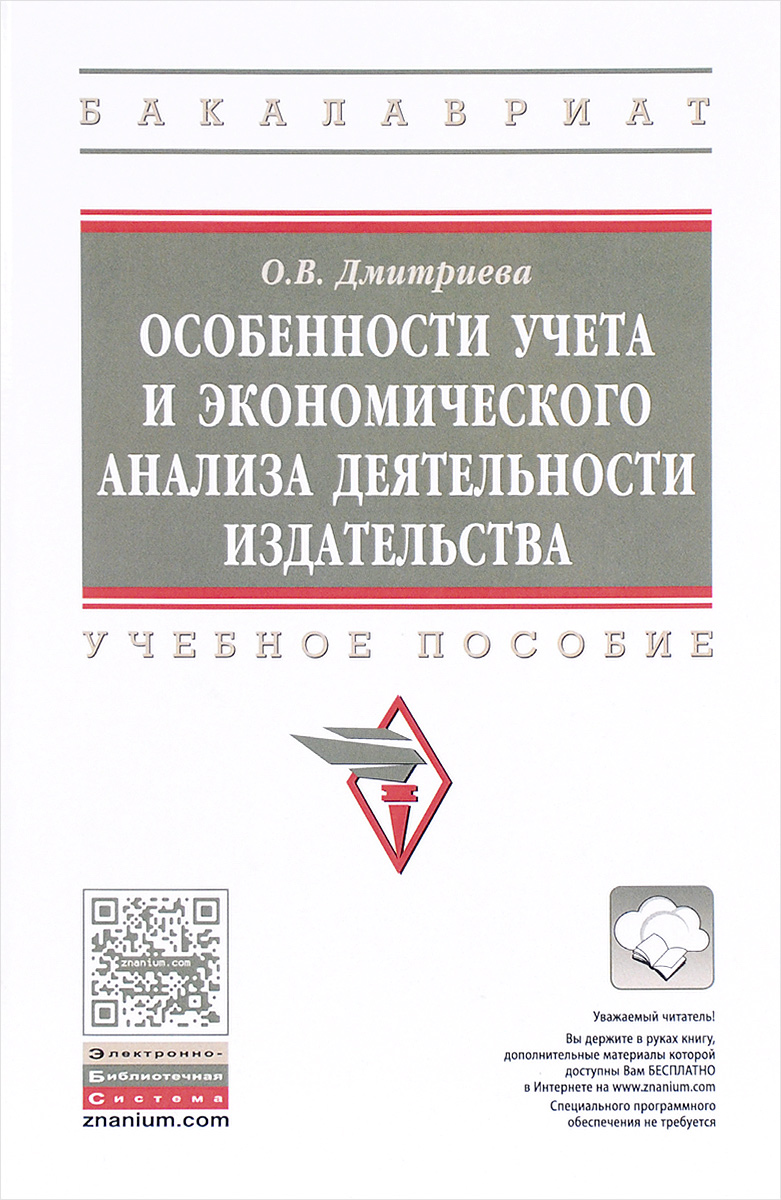 фото Особенности учета и экономического анализа деятельности издательства. Учебное пособие