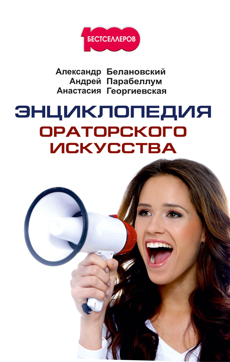 Книга "Энциклопедия ораторского искусства" – купить книгу ISBN 978-5 ...