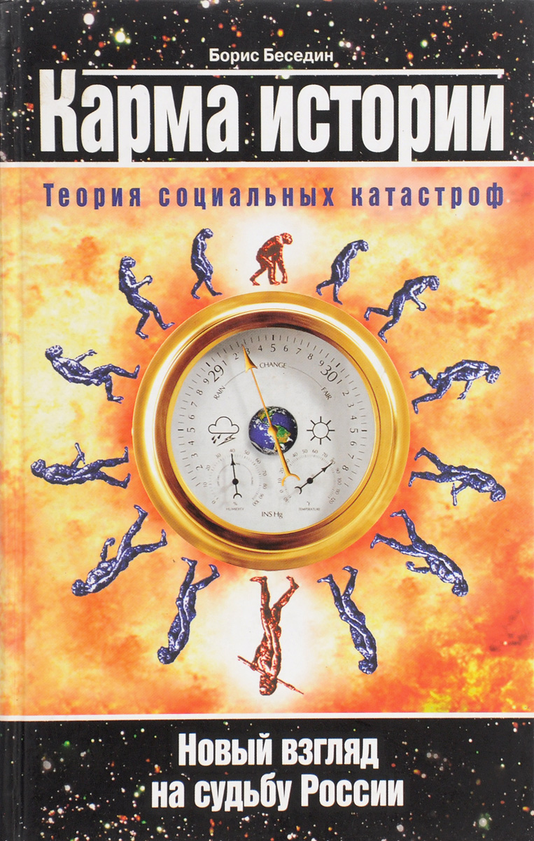 Книга "Карма истории: теория социальных катастроф" Беседин Борис ...