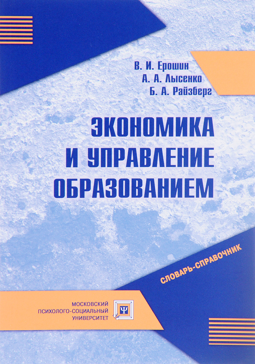 Лысенко а б. Экономика Райзберг. Книга экономика и управление. Райзберг, б.а.основы экономики и предпринимательства.