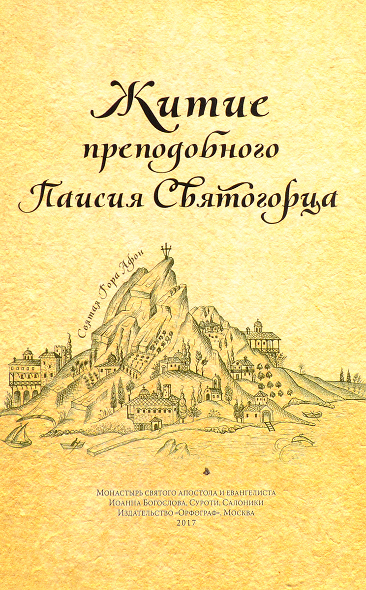 Паисий Святогорец Семейная Жизнь Купить Книгу