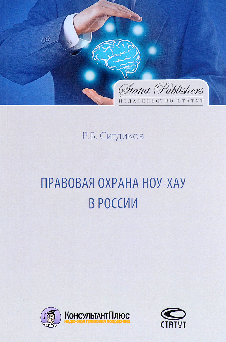 Правовая охрана ноу-хау в России