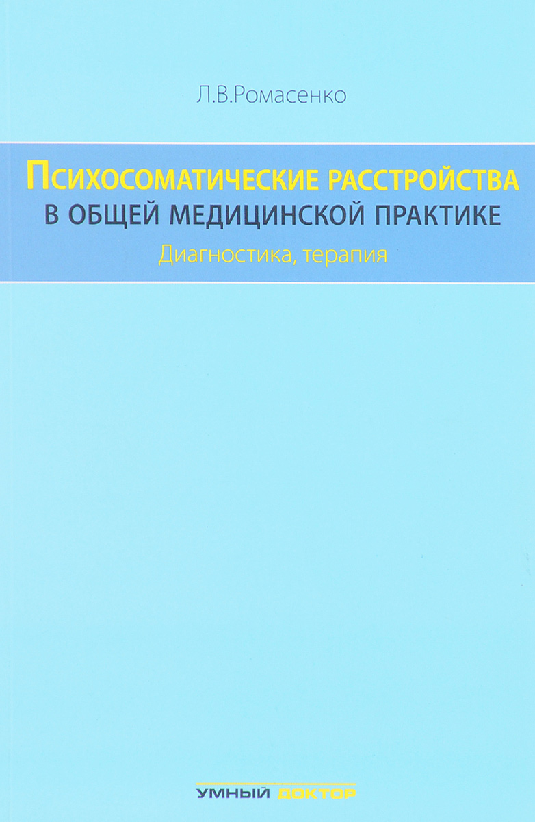 Психосоматические расстройства в общей медицинской практике. Диагностика, терапия | Ромасенко Любовь Владимировна