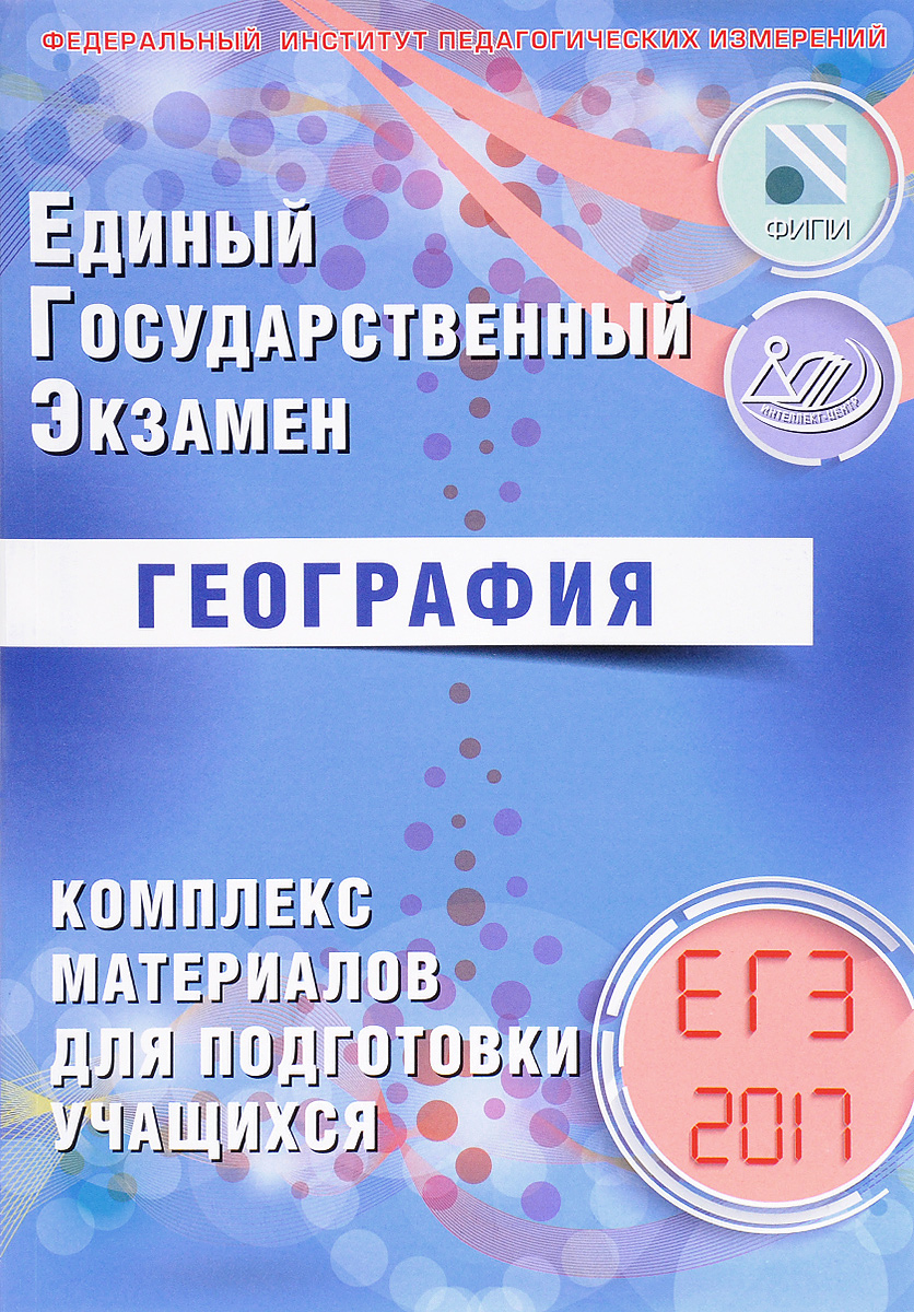 Э. М. Амбарцумова, С. Е. Дюкова География. ЕГЭ 2017. Комплекс материалов для подготовки учащихся Э. М. Амбарцумова, С. Е. Дюкова География. ЕГЭ 2017. Комплекс материалов для подготовки учащихся