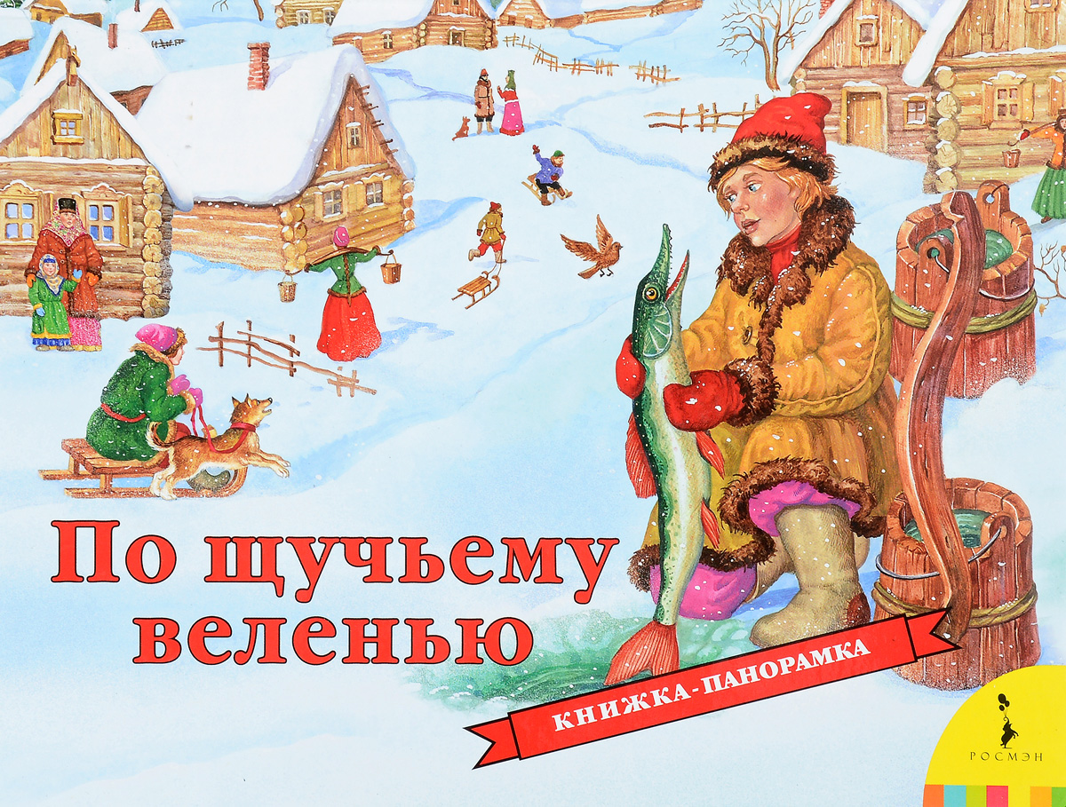 Книга "По щучьему веленью. Книжка-панорамка" – купить книгу ISBN 978-5 ...