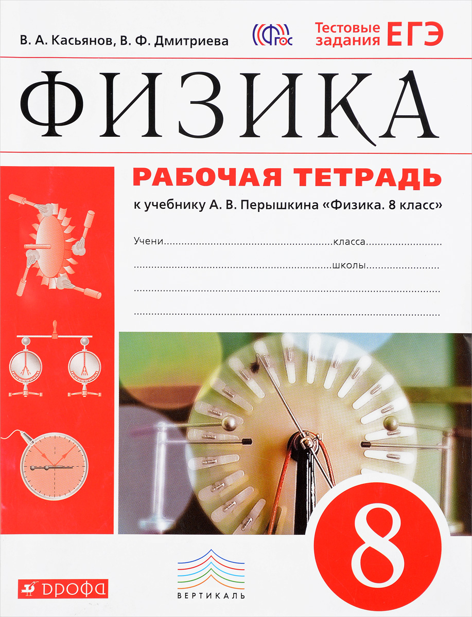 В. А. Касьянов, В. Ф. Дмитриева Физика. 8 класс. Рабочая тетрадь. С тестовыми заданиями ЕГЭ В. А. Касьянов, В. Ф. Дмитриева Физика. 8 класс. Рабочая тетрадь. С тестовыми заданиями ЕГЭ