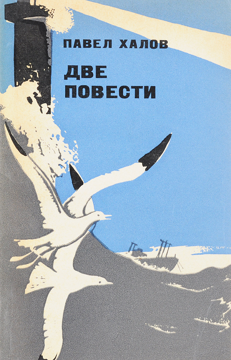 Две повести. Павел Халов писатель. Книга две повести. Повесть о 2 городах. Повесть два человека.