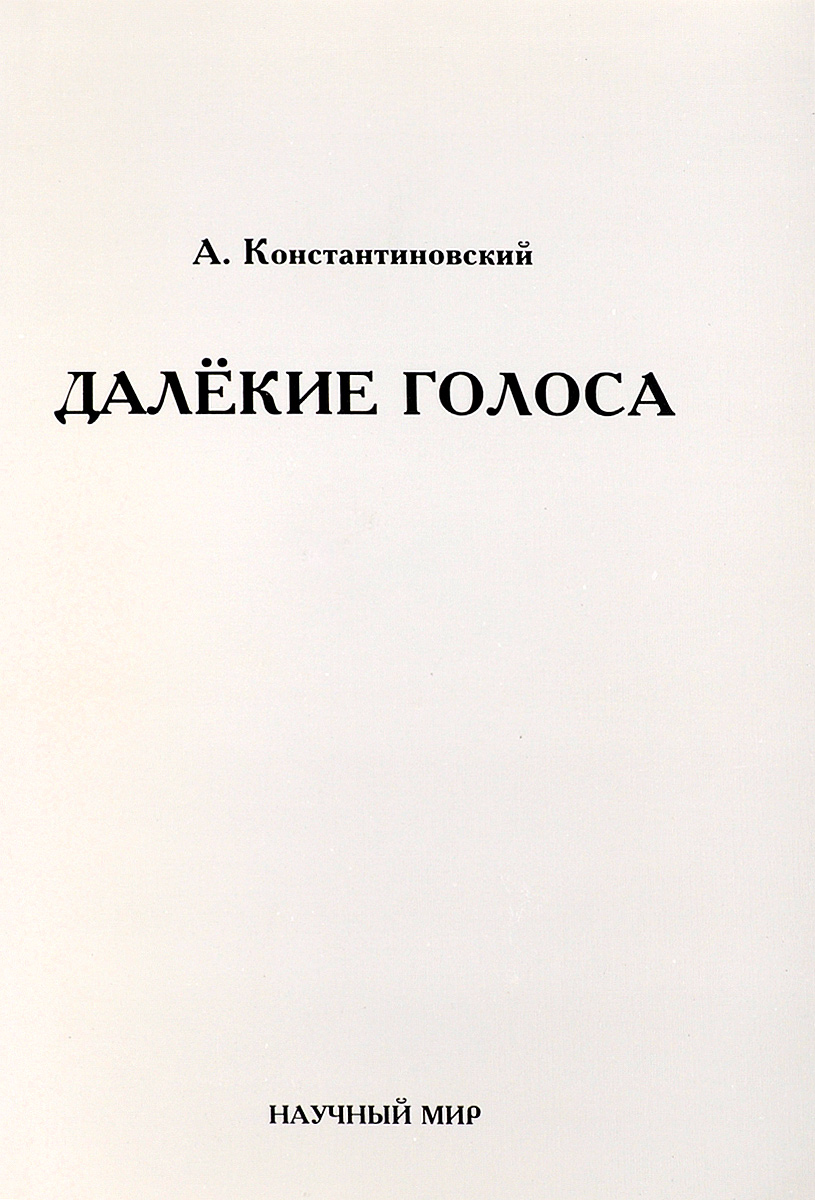 Далекие голоса. Голос далек. Автор: музыка и стихи: а. Константиновский.