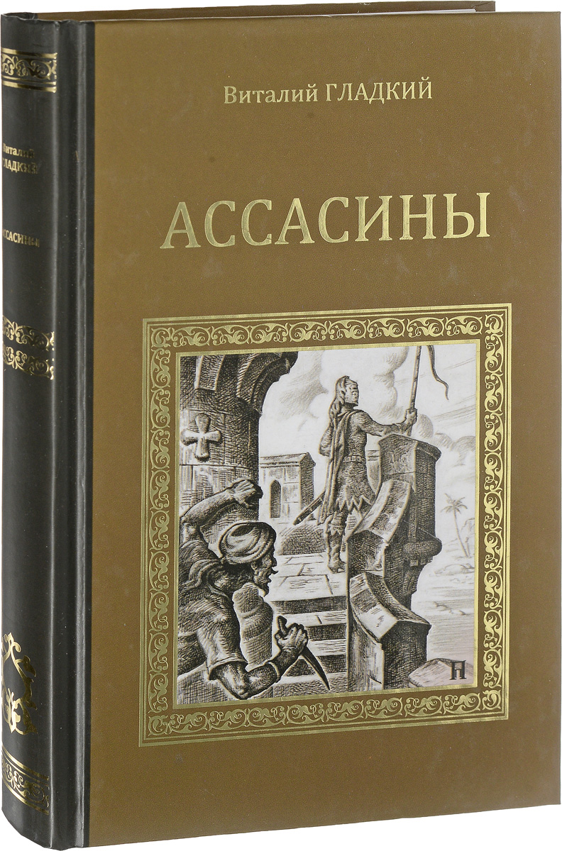 Книга "Ассасины" – купить книгу ISBN M659/БН2-28 с быстрой доставкой в ...