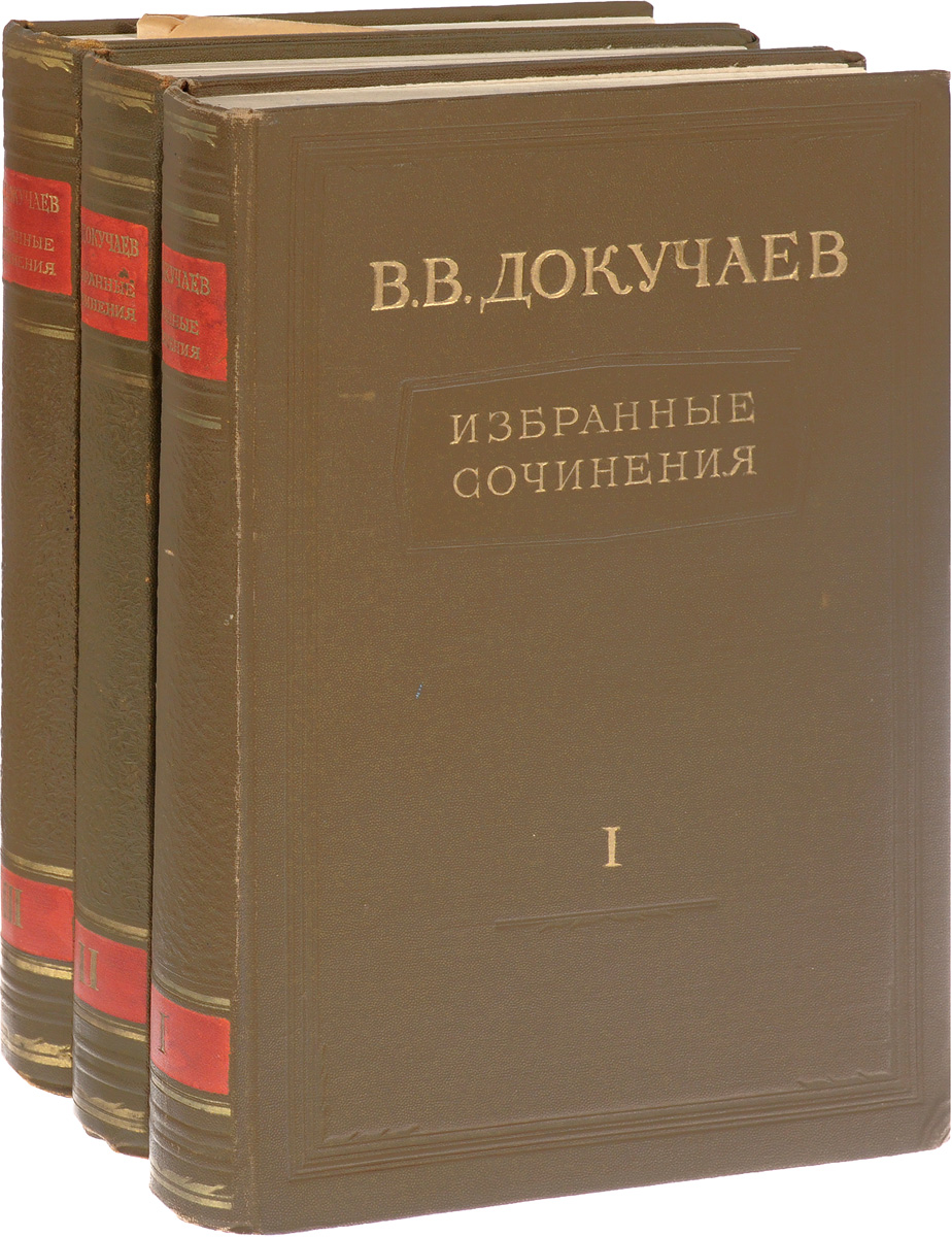 Избранные сочинения. Докучаев книга. Докучаев избранные сочинения. Василий Докучаев книги.