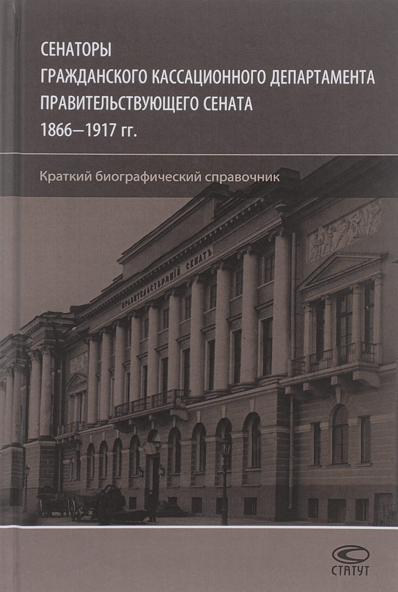 фото Сенаторы Гражданского кассационного департамента Правительствующего Сената 1866-1917 гг. Краткий биографический справочник