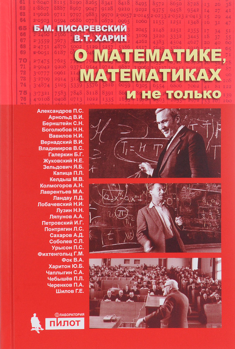 Книга "О математике, математиках и не только" Писаревский Борис ...