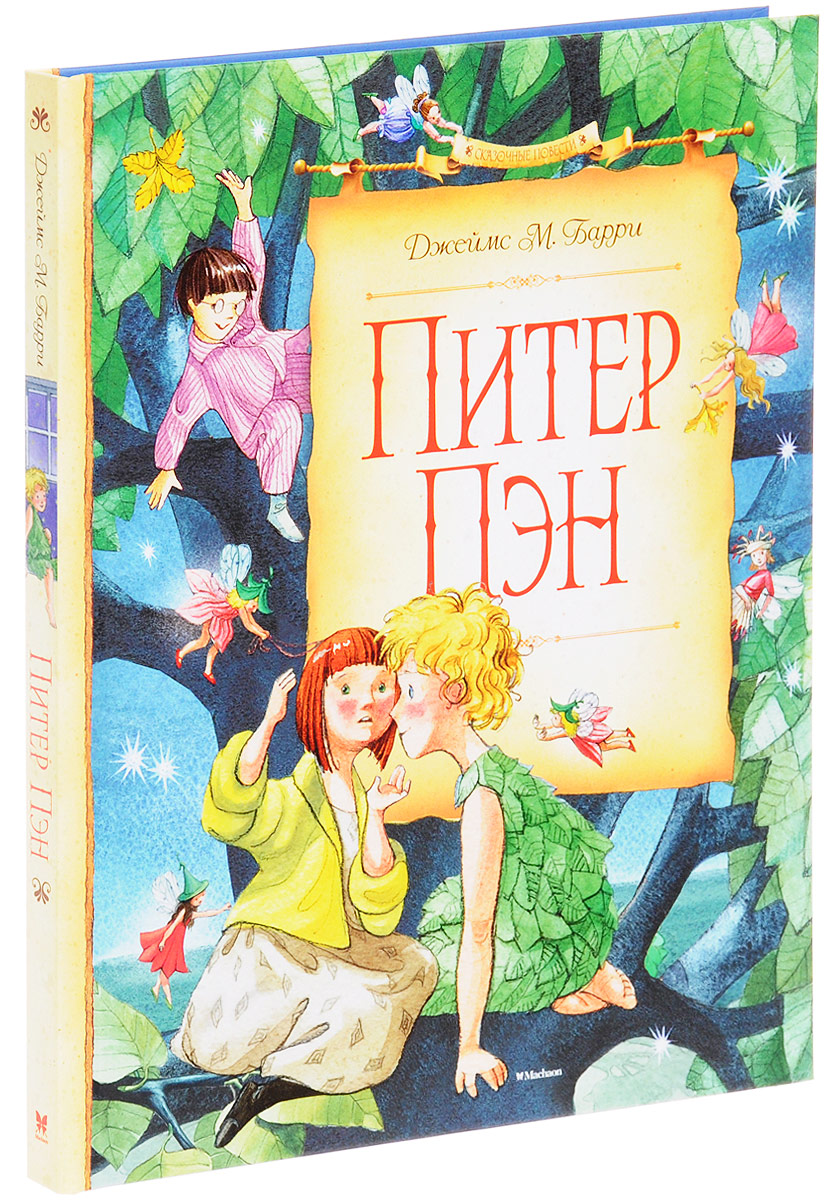 Книга "Питер Пэн" Барри Джеймс Мэтью – купить книгу ISBN 978-5-389 ...