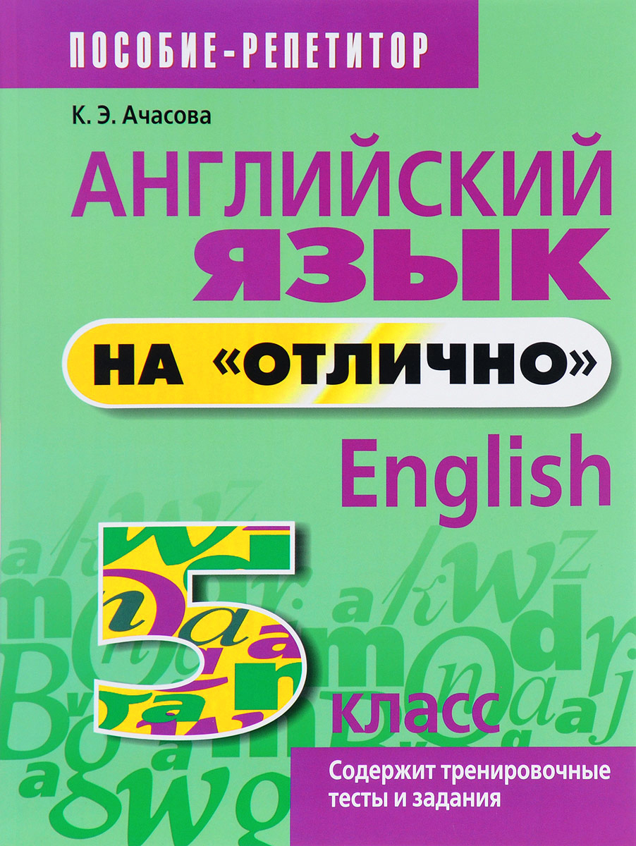 гдз ачасова английский язык на отлично (96) фото