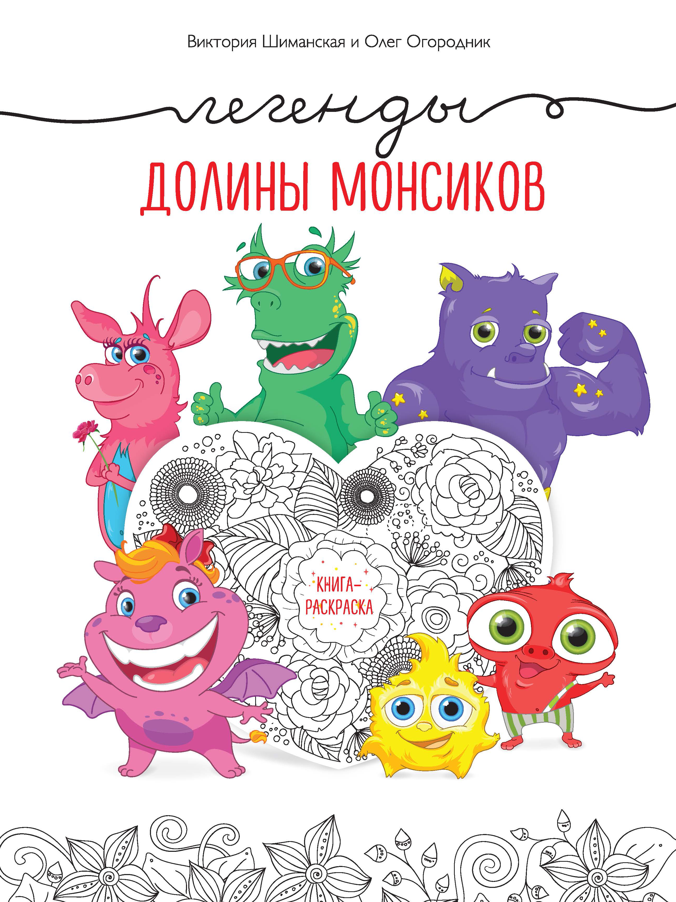 Легенды долины монсиков. Книга-раскраска. Виктория Шиманская, Олег Огородник