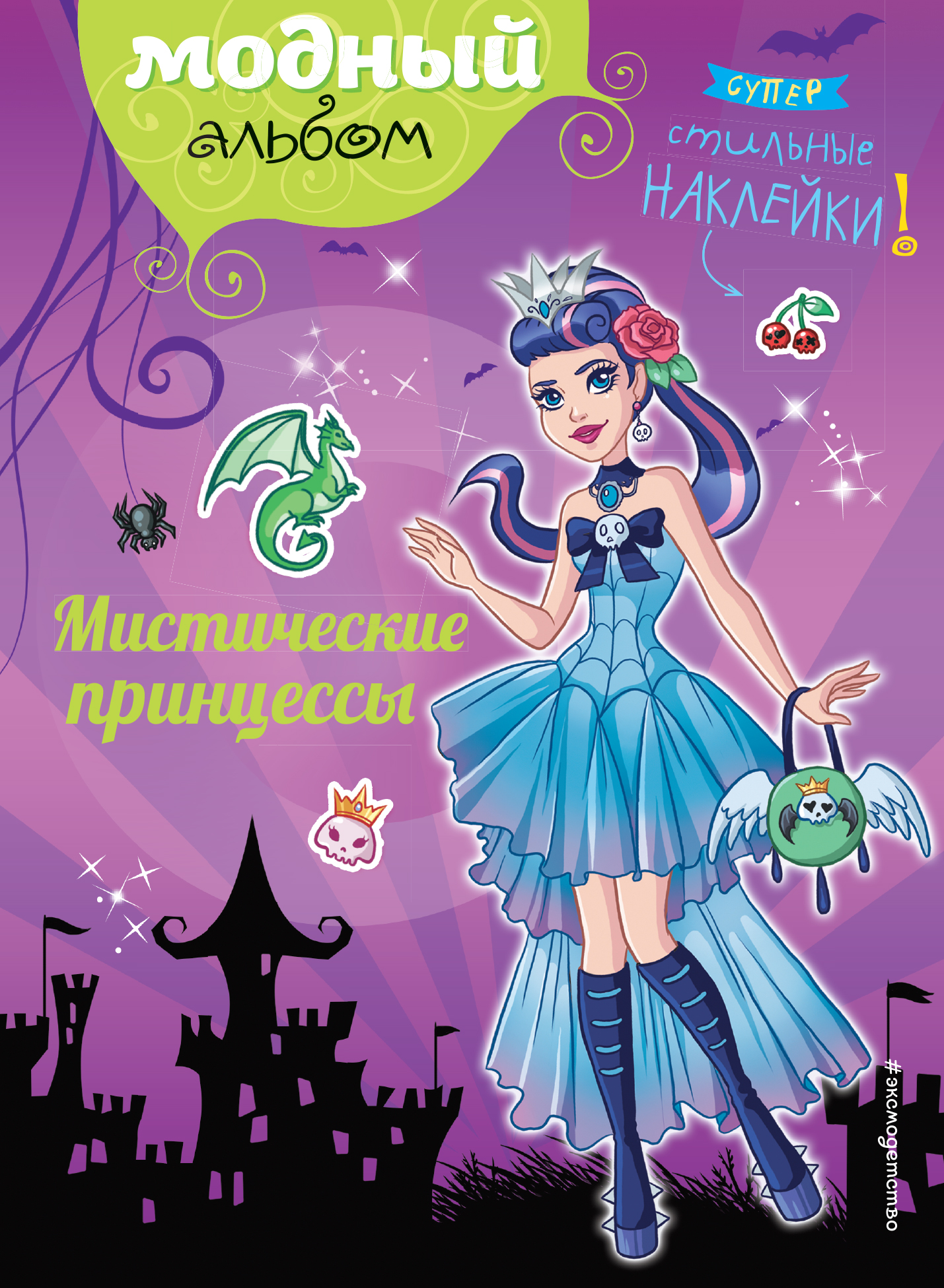 Юлия Волченко Мистические принцессы (+ наклейки)