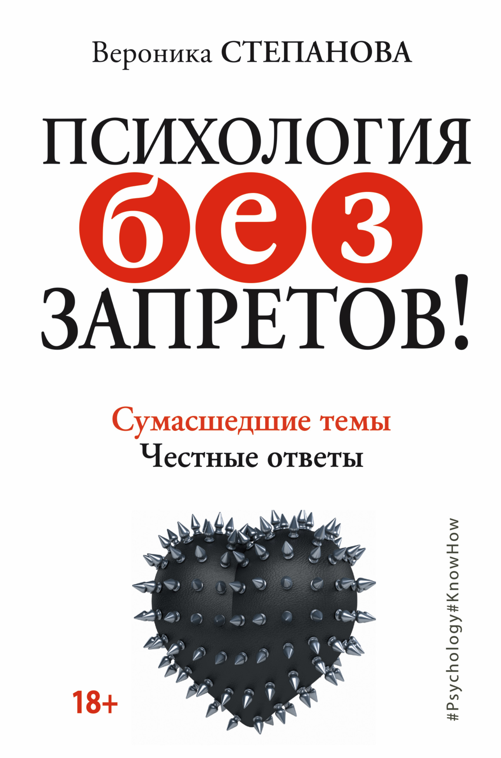 Психология без психологии. Психология без запретов Вероника Степанова. Психология книги. Вероника Степанова книги. Психология без запретов! Сумасшедшие темы.