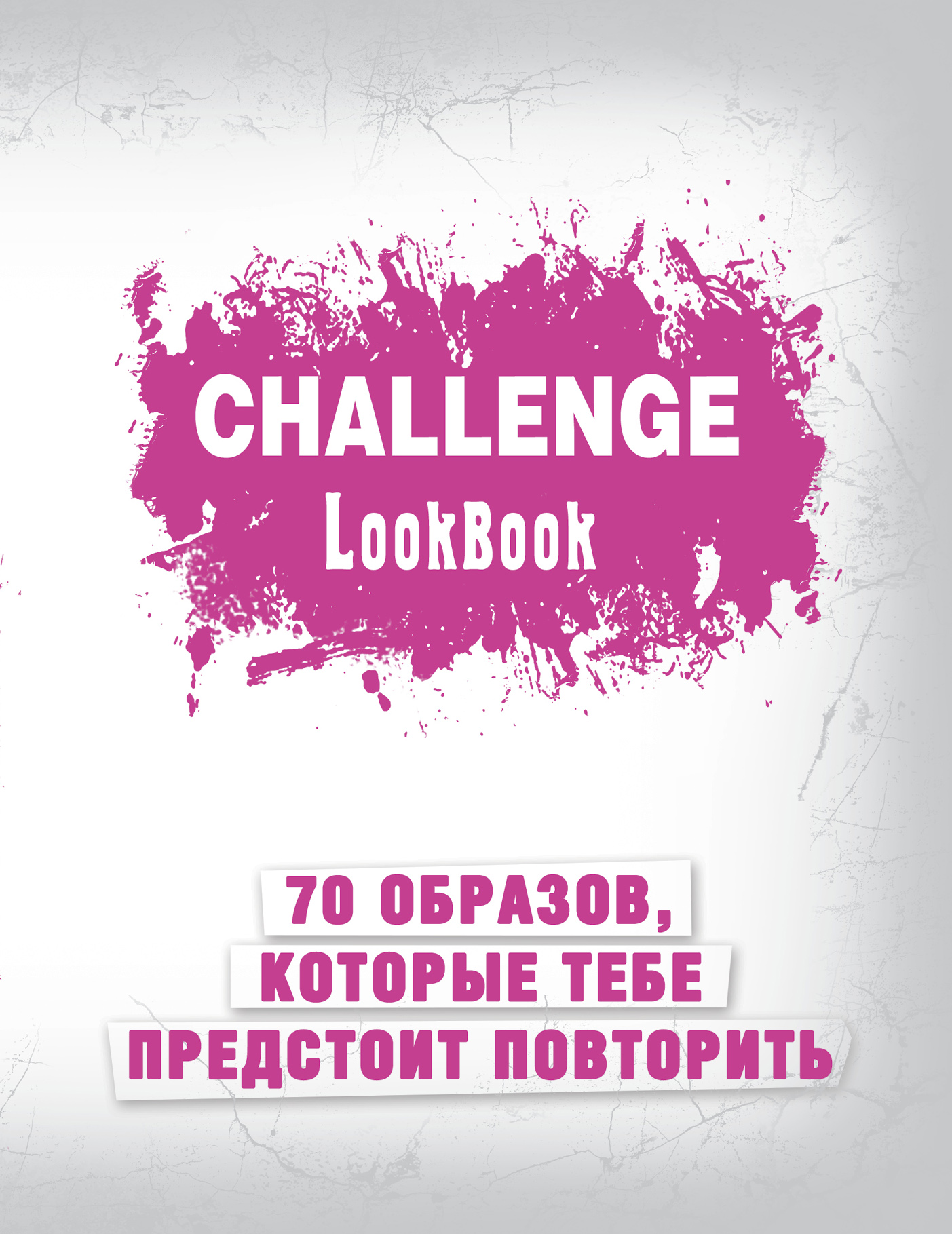 фото Challenge. Lookbook. 70 образов, которые тебе предстоит повторить